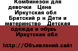 Комбинезон для девочки › Цена ­ 750 - Иркутская обл., Братский р-н Дети и материнство » Детская одежда и обувь   . Иркутская обл.